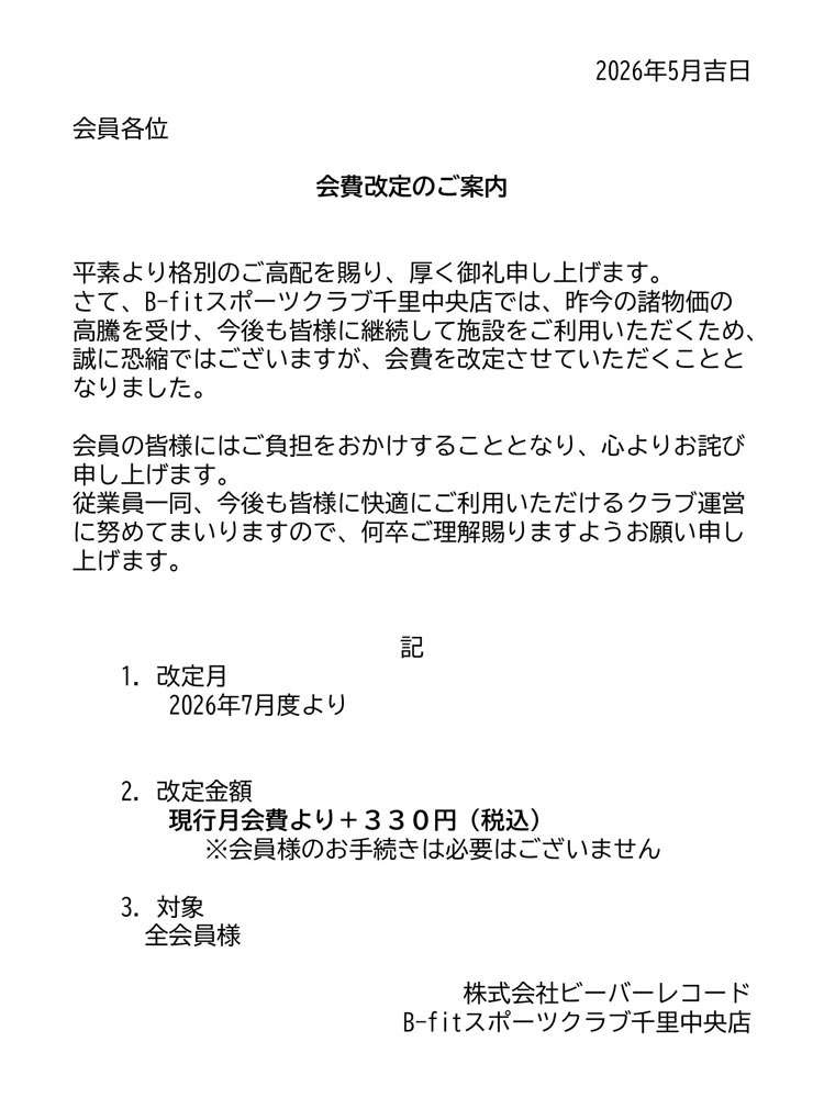 料金改定のご案内
