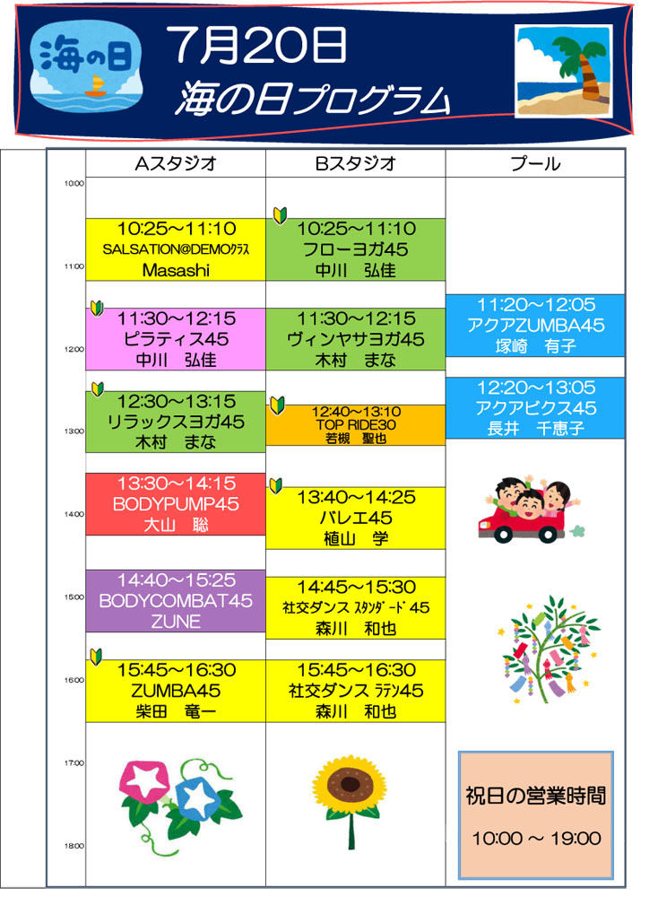 2026年7月20日祝日プログラム