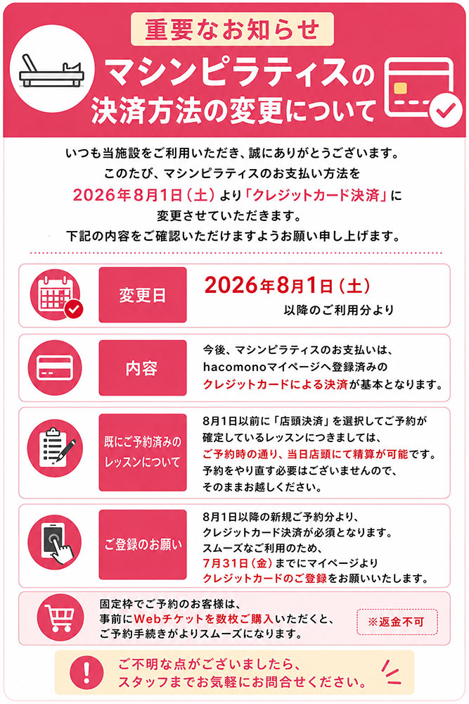 8月1日よりマシンピラティスの決済方法が変更になります。