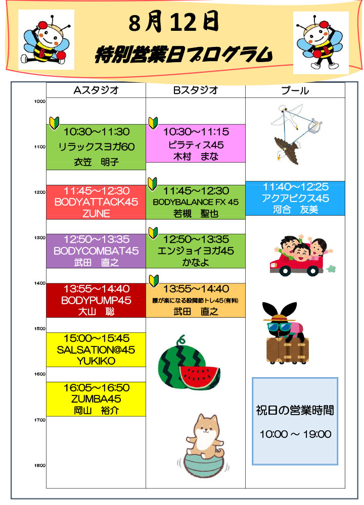 8月12日 特別営業日プログラム