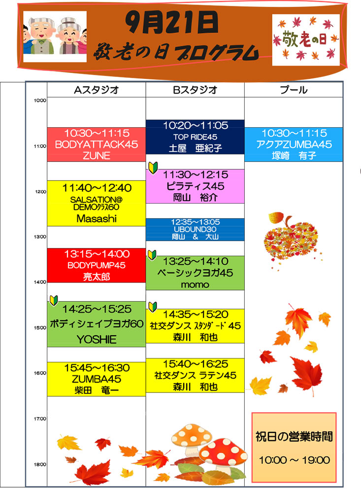 9月21日 特別営業日プログラム