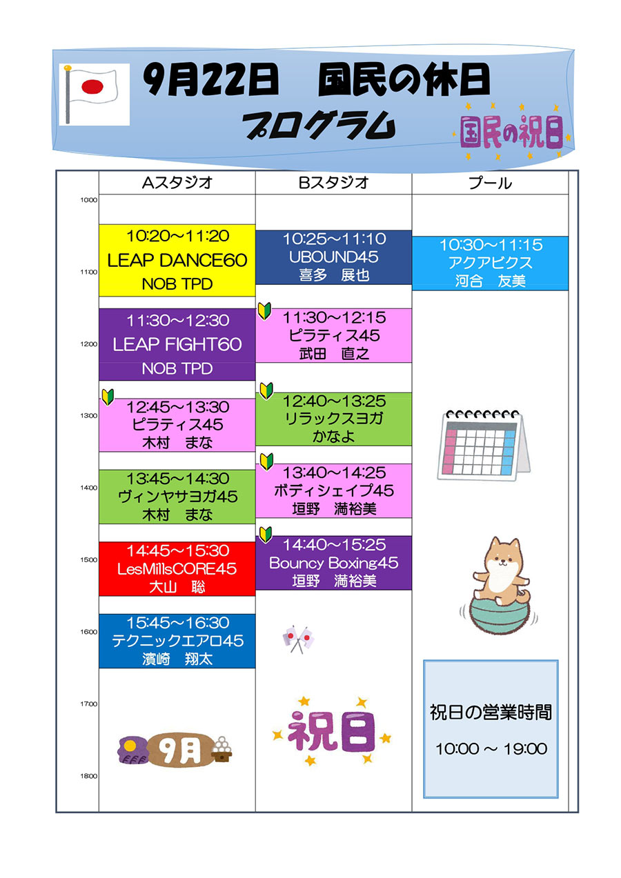 9月22日 特別営業日プログラム