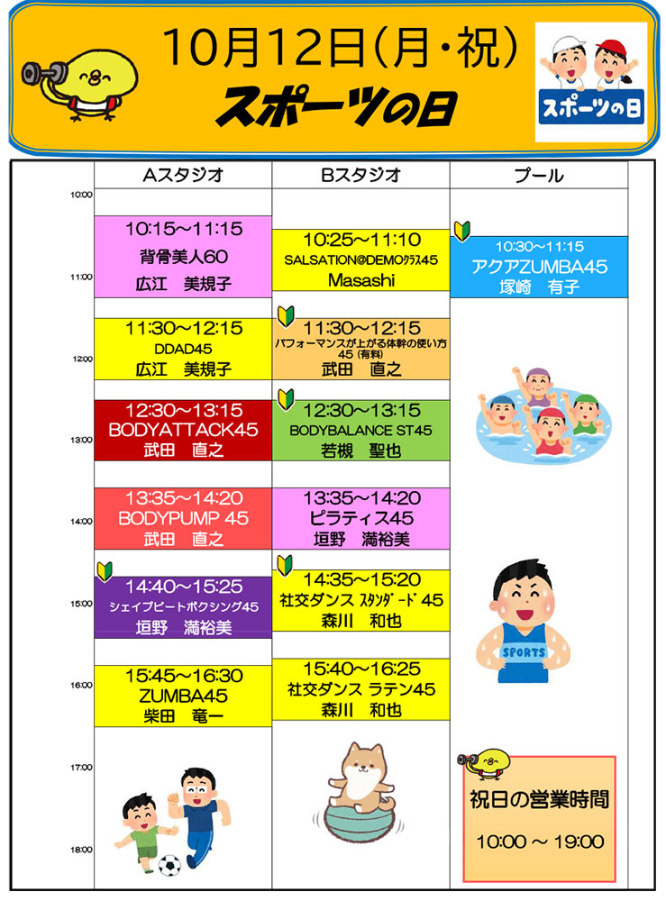 10月12日 特別営業日プログラム