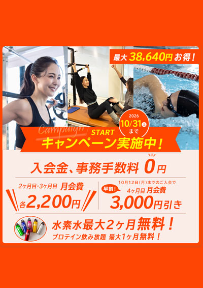 2026年10月 入会キャンペーン