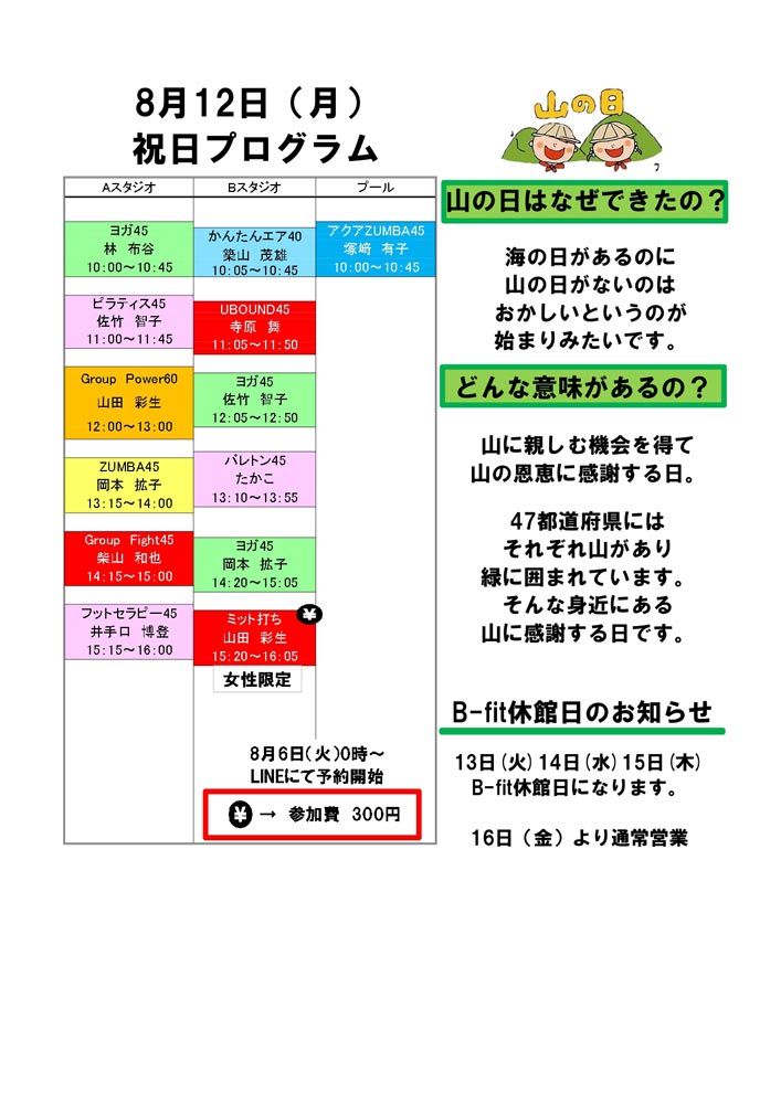 2024年8月12日 祝日プログラム