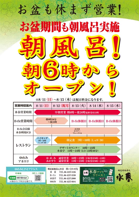 8月お盆休み期間中の営業について