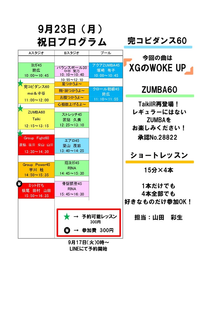 2024年9月23日 祝日プログラム