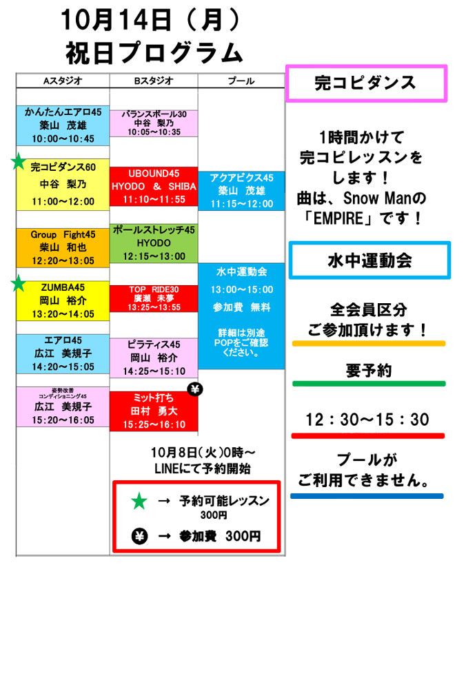 2024年10月14日 祝日プログラム