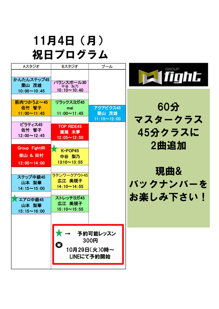 2024年11月4日 祝日プログラム