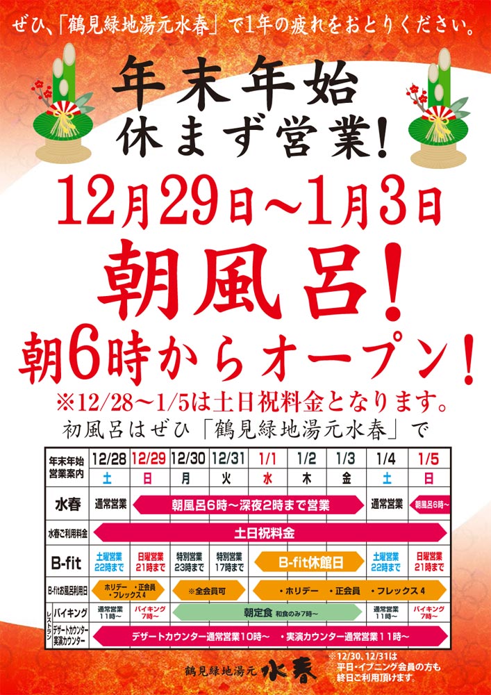 年末年始 営業時間 2024年12月31日 ～17時までの特別営業となります。2024年1月1日(水)～3日(金)は休館日となります