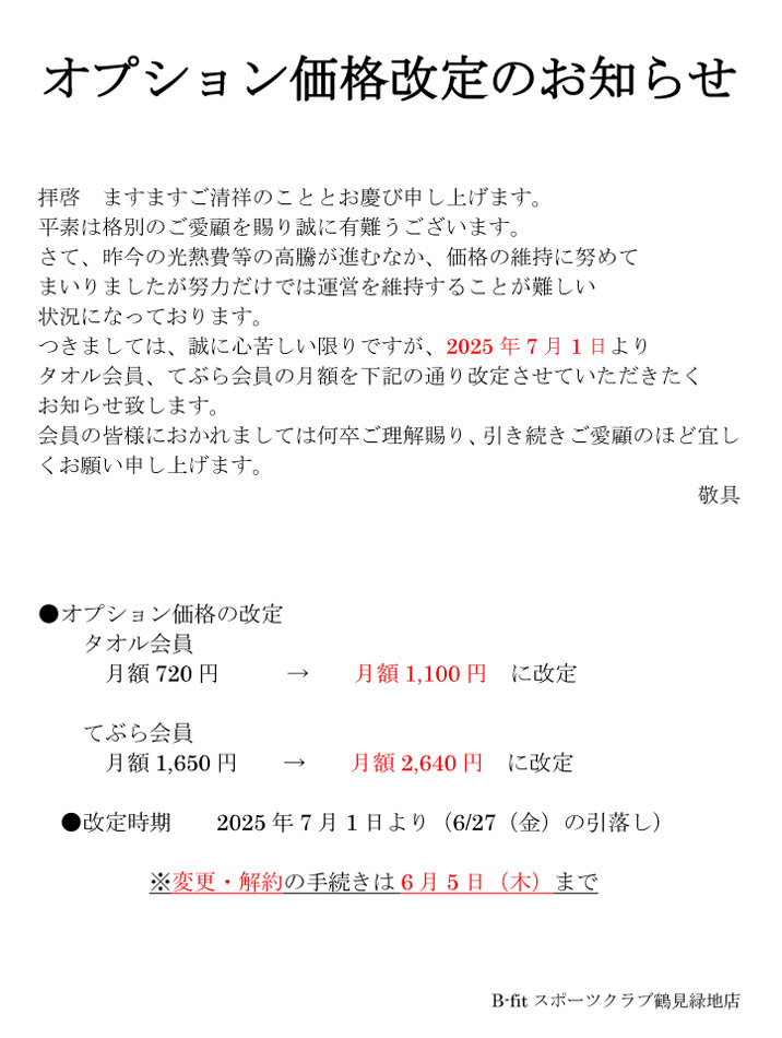 オプション会員料金改定