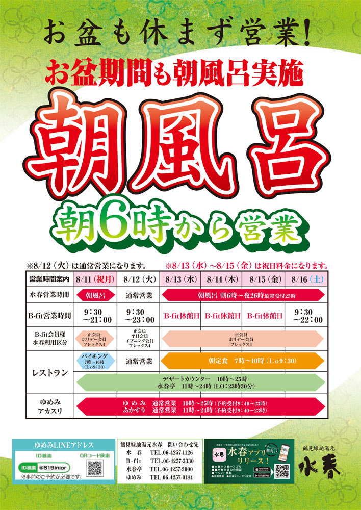 2025年8月お盆期間中の営業について