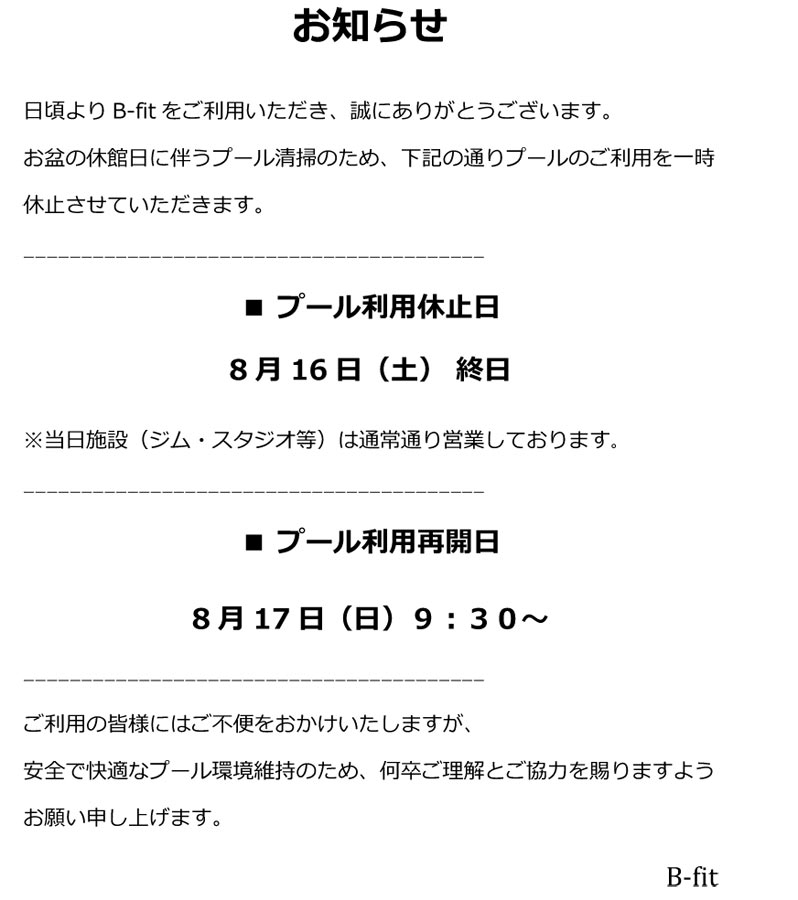 プール利用休止のお知らせ