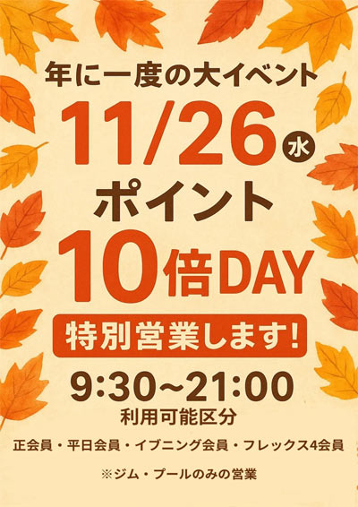 11月26日 ポイント10倍デー