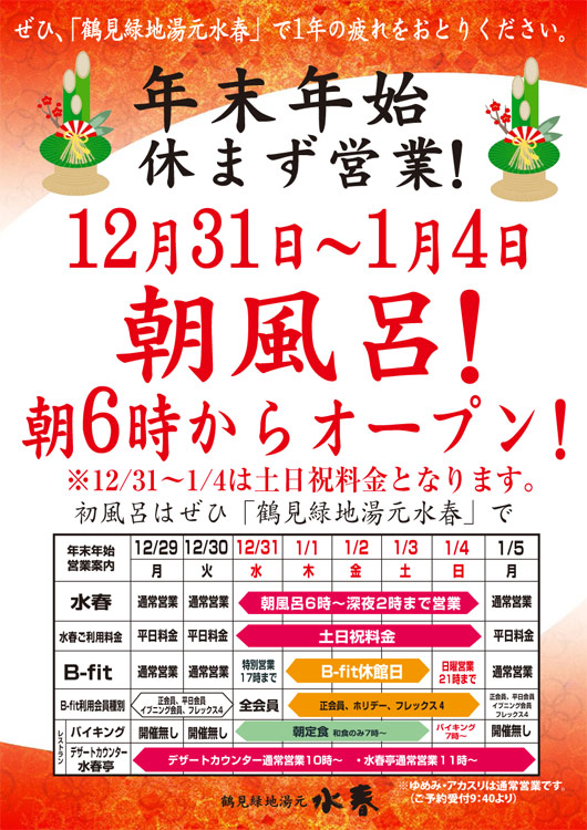 年末年始営業時間のお知らせ