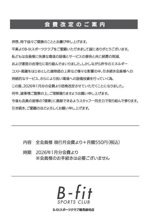 料金改定のお知らせ