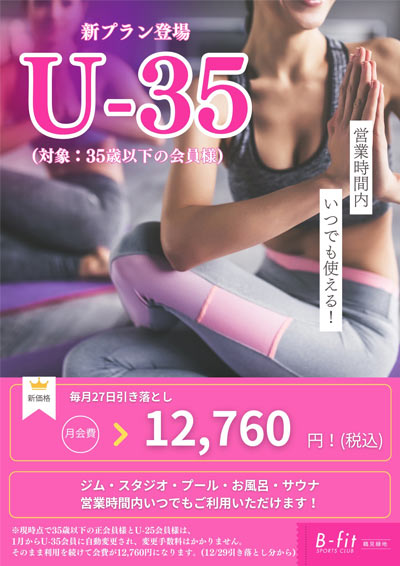 新プラン登場！ U-35会員