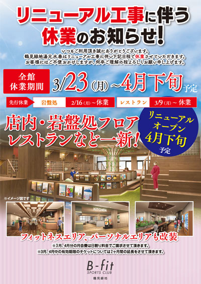 リニューアル工事に伴う休業のお知らせ