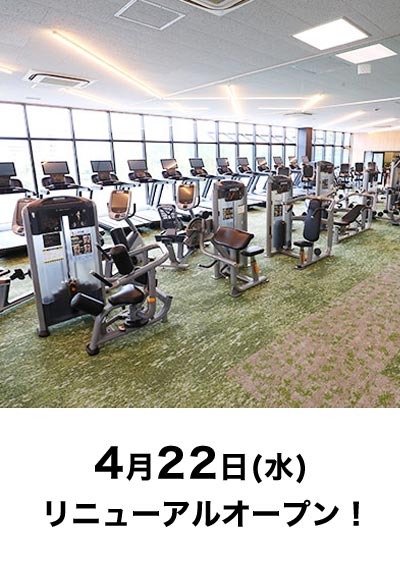 4月22日リニューアルオープン！