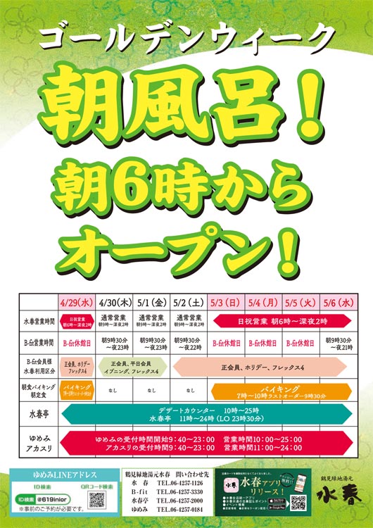 ゴールデンウィーク中の営業のお知らせ