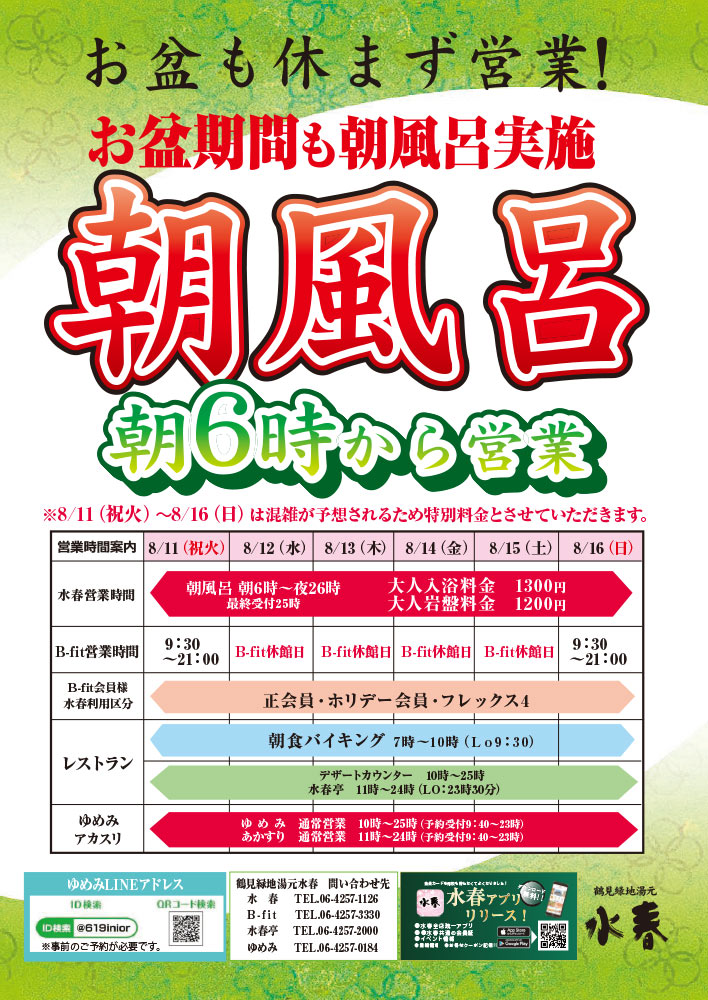 お盆期間中の営業について
